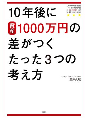 cover image of 10年後に1000万円の差がつくたった３つの考え方